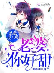 恶魔宠上瘾:老婆,你好甜