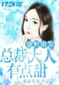 盛世婚宠:总裁大人有点甜