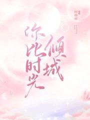 名门盛爱:早安,顾先生