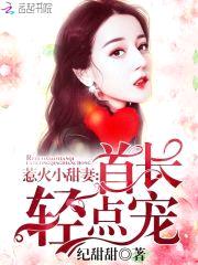 惹火小甜妻:首长,轻点宠!