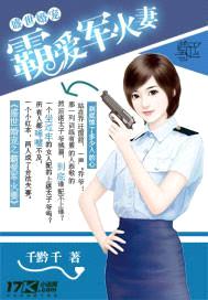 盛世婚宠之霸爱军火妻