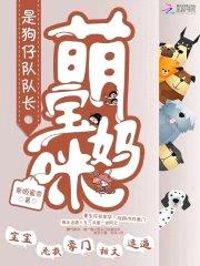 萌宝妈咪:是狗仔队队长