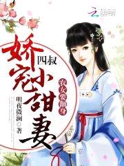农女要翻身:四叔,娇宠小甜妻