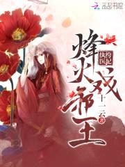 纨绔医妃:烽火戏邪王