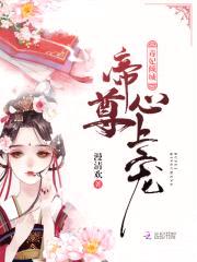 毒妃倾城:帝尊心上宠