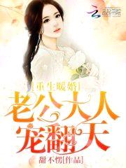 重生暖婚:首长大人,宠翻天