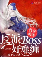 快穿逆袭:反派boss好难缠