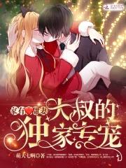 家有甜妻:大叔的独家专宠