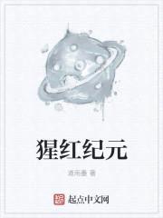 猩红纪元