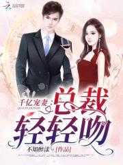 千亿宠妻:总裁,轻轻吻