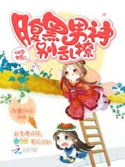 快穿女配:腹黑男神别乱撩