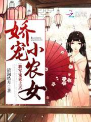 娇宠小农女:将军,宠妻上天