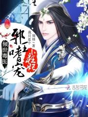 倾世毒医:邪王嗜宠小狂妃