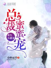 重生小甜妻:总裁蜜蜜宠