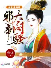 绝色傀儡师:邪帝,太闷sao!