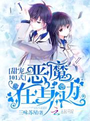 甜宠101式:恶魔在身边