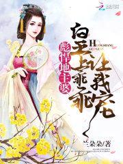 彪悍地主婆:皇上乖乖让我宠