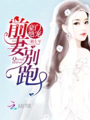 豪门绝宠:前妻,别跑
