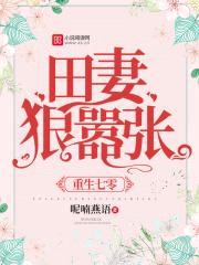 重生七零:田妻狠嚣张