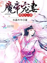 魔帝宠妻:神医九小姐