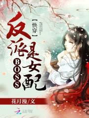 快穿:反派boss是女配