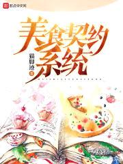 美食契约系统