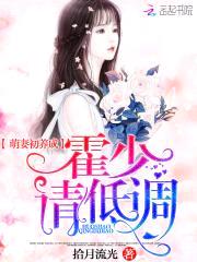 萌妻初养成:霍少,请低调