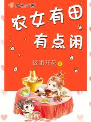 农女有田:娘子,很彪悍