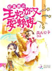 妃黄腾达:王妃你又耍赖皮