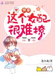 快穿:这个女配很难撩