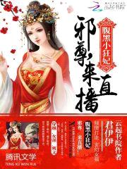 腹黑小狂妃:邪尊,来直播!