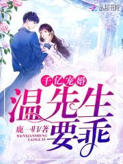 千亿宠婚:温先生,要乖!