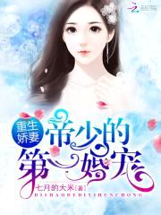 重生娇妻:帝少的第一婚宠