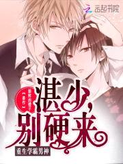 重生学霸男神:湛少,别硬来
