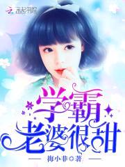 学霸娇妻:邪气老公,偏执宠