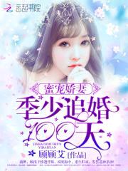 蜜宠娇妻:季少追婚100天