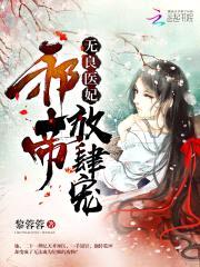 无良医妃:邪帝,放肆宠!