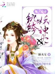 魔王追妻:纨绔妖神妃