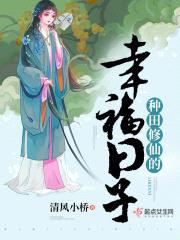 兽世田园:种种田,修修仙
