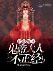 冥婚撩人:鬼帝大人,不正经!
