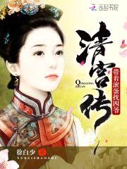 清宫传:带着滚蛋玩四爷