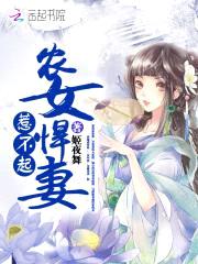 农女太彪悍:夫君,惹不起!