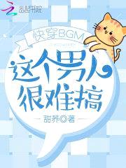 快穿BGM:这个男人很难搞