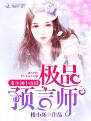 重生初中校园:极品预言师