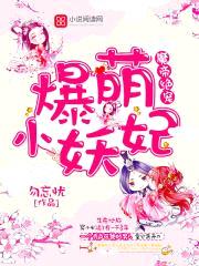 魔帝绝宠:爆萌小妖妃