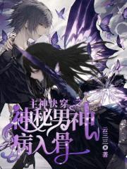 主神快穿:黑化男神,宠入骨
