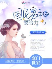 国民男神,要给力!