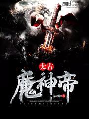 太古魔神帝
