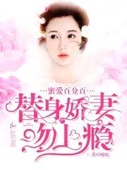 蜜爱百分百:替身娇妻,吻上瘾