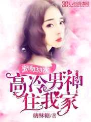蜜吻33次:高冷男神住我家